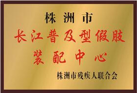 佳满假肢——株洲市长江普及型假肢装配中心