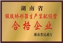 佳满假肢——湖南省假肢矫形器生产装配经营合格企业