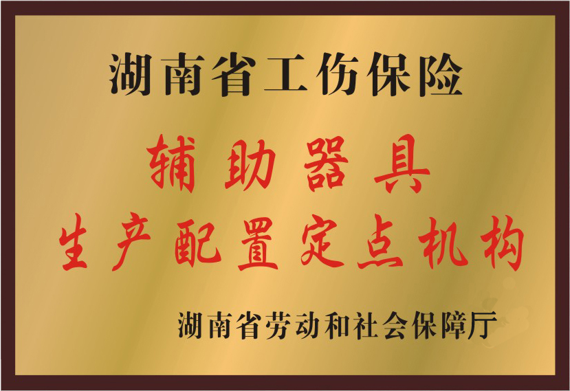 湖南省工伤保险辅助器具生产配置定点机构.jpg