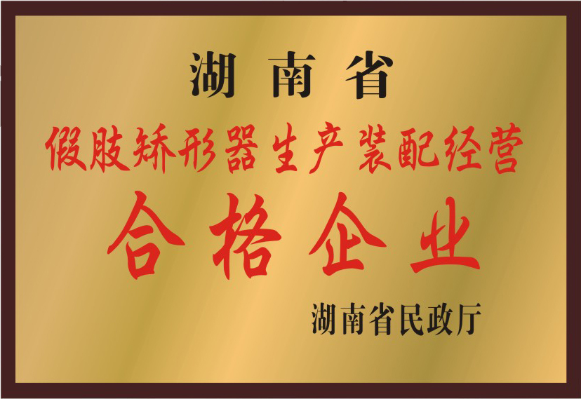 湖南省假肢矫形器生产装配经营合格企业.jpg