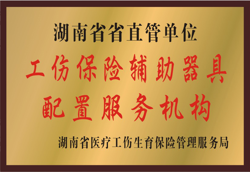 湖南省省直管单位工伤保险辅助器具配置服务机构.jpg