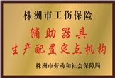 佳满假肢——株洲市工商保险辅助器具生产配置定点机构
