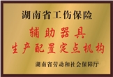 佳满假肢——湖南省工伤保险辅助器具生产配置定点机构