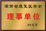 佳满假肢——湖南省康复医学会理事单位