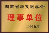 佳满假肢——湖南省康复医学会理事单位