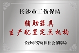 长沙工伤定点机构