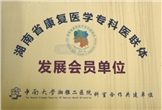 专科医联体发展会员单位