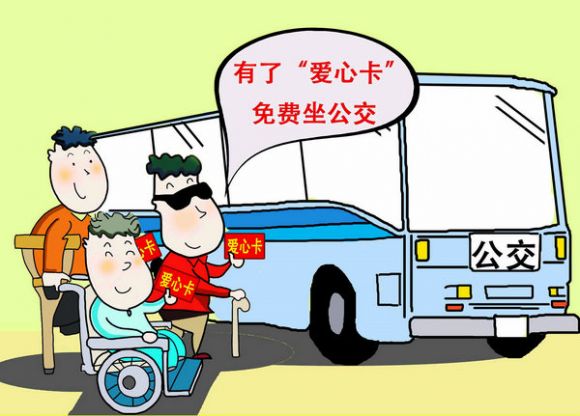 残疾人公交爱心卡   教你便捷办理
