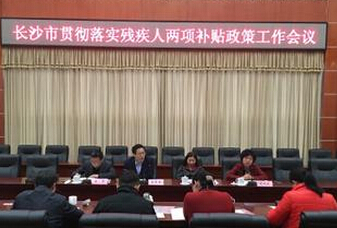 湖南长沙残疾人两项补贴政策正式出台 今年起提升标准|长沙佳满
