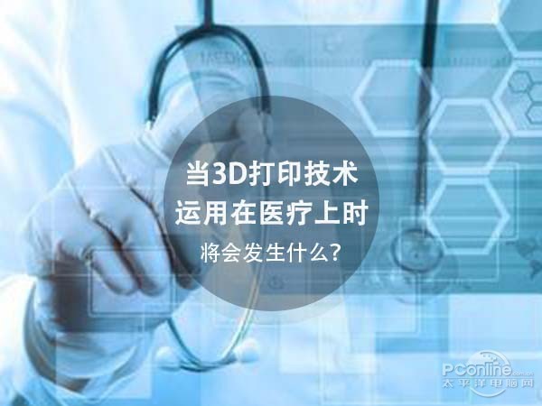 当3D打印技术运用在医疗上时 将会发生什么？