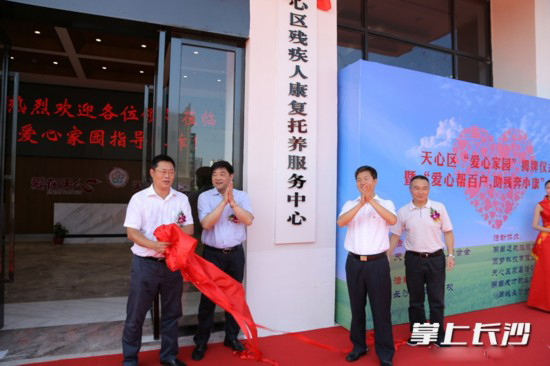 天心区建成残疾人康复托养服务中心