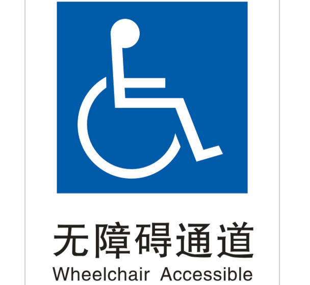 不能让无障碍通道畅通成为空话