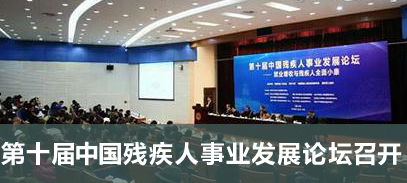 第十届中国残疾人事业发展论坛召开