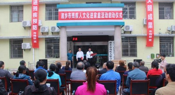 湖南湘乡启动残疾人文化进家庭“五个一”活动 湖南湘乡启动残疾人文化进家庭“五个一”活动