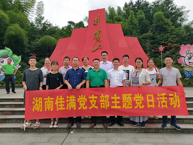 湖南佳满党支部主题党日活动 湖南佳满党支部主题党日活动