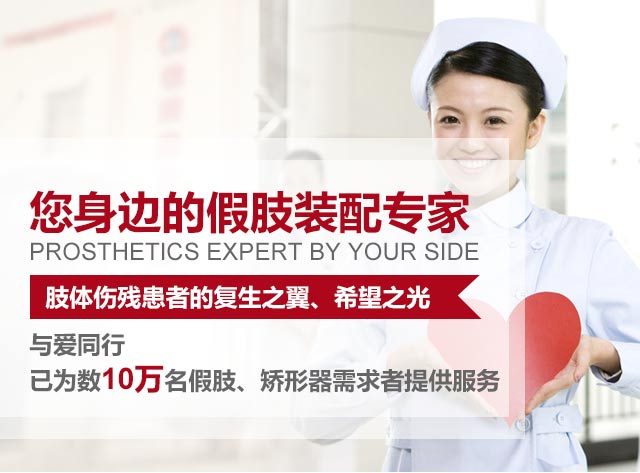 佳满假肢——您身边的假肢装配专家