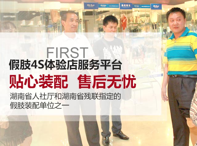 首创假肢4S体验店服务平台 一次装配 终生无忧