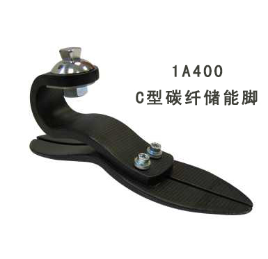 1A400C型碳纤储能脚（下肢假肢）