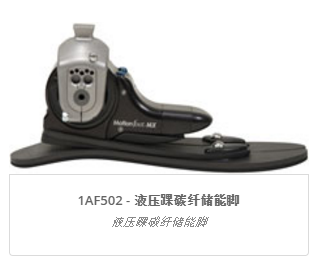宝泰欧1AF502 液压踝碳纤储能脚