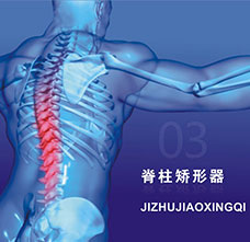 佳满矫形：脊柱矫形器产品系类