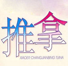 小儿推拿 既防疾病又促进发育 | 佳满假肢